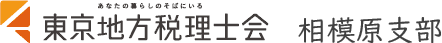 東京地方税理士会　相模原支部