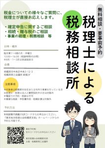税務相談所の案内パンフレット