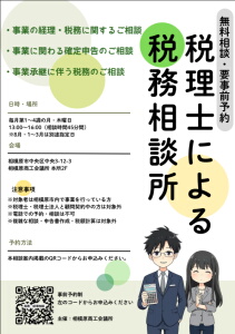 税務相談所の案内パンフレット